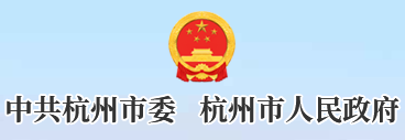 杭州市人民政府网站